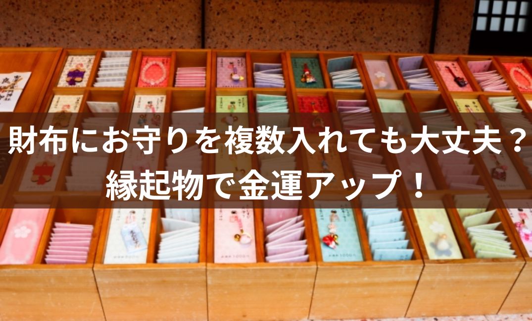 財布にお守りを複数入れても大丈夫？財布に入れる縁起物で金運アップ ナース時々買い物ブログ