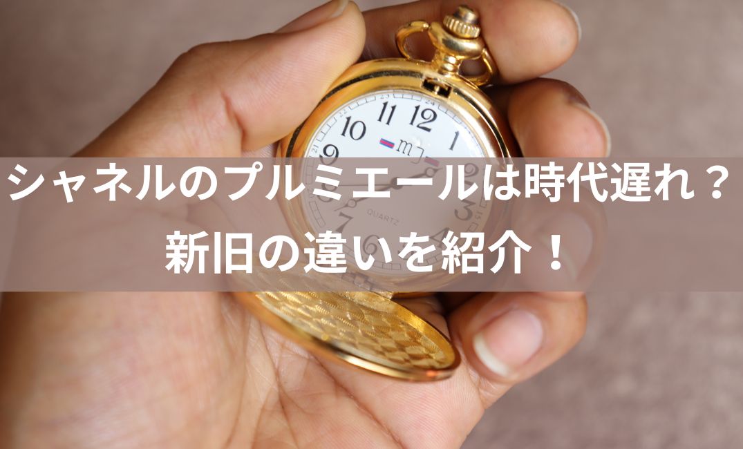 シャネルのプルミエールは時代遅れ？ダサい？オリジナルと復刻モデルとの腕時計の違いを紹介！ | ナース時々買い物ブログ