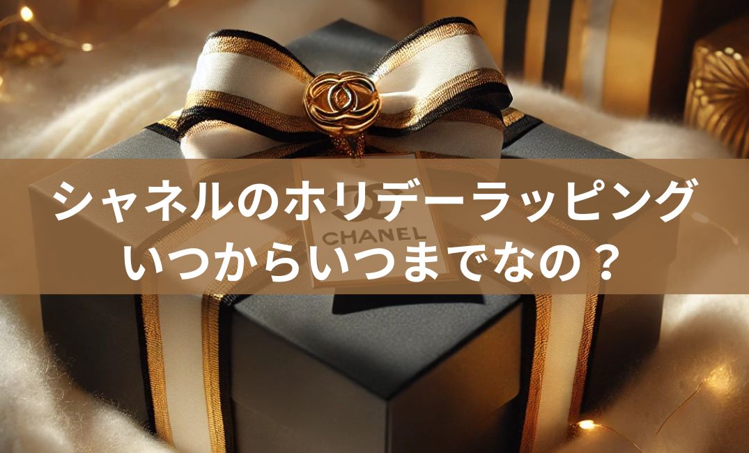 シャネルホリデーラッピングはいつから？2024チャームはいつまで  