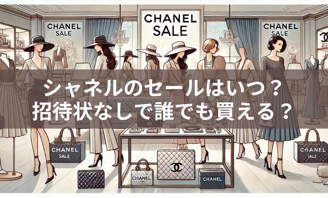 シャネルのセール情報！ソルド2025はいつからいつまで？招待状は  