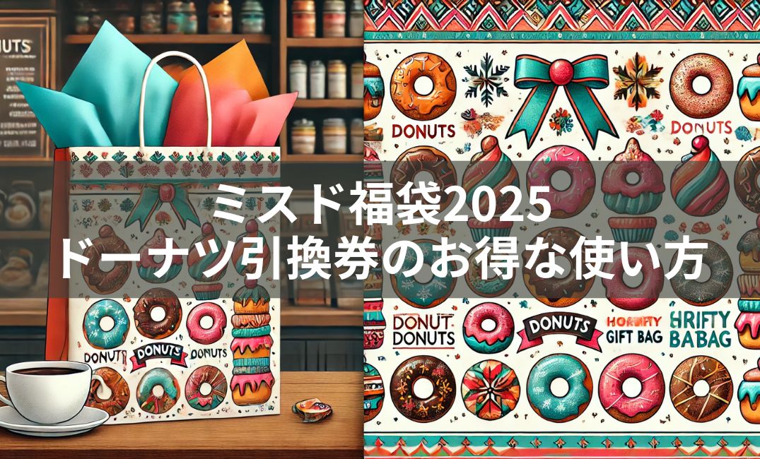 ミスド福袋ドーナツ引換券は160円以上にも使える？2025は198円以下でお得？ | ナース時々買い物ブログ